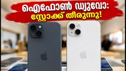 ഐഫോൺ ഡ്യുവോ വിൽപന തുടങ്ങി; സ്റ്റോറുകളിൽ വൻ തിരക്ക്, ഫോൺ കിട്ടാൻ ഈ വഴികൾ നോക്കൂ