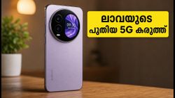 ലാവയുടെ പുതിയ ഓറ കർവ് 5G വിപണിയിൽ; 6000mAh ബാറ്ററിയും മിനി ഡിസ്‌പ്ലേയും, വിലയും സവിശേഷതകളും ഇതാ