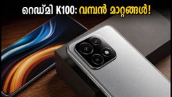 165Hz ഡിസ്‌പ്ലേയുമായി റെഡ്മി K100; ഇന്ത്യയിൽ പോക്കോ F8 ആയി എത്തുമോ? കാത്തിരിപ്പിന് വിരാമം!
