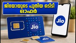 ജിയോ ഉപഭോക്താക്കൾക്ക് വമ്പൻ ഓഫർ! ഒടിടി ആനുകൂല്യങ്ങളുമായി രണ്ട് പുതിയ പ്രീപേഡ് പ്ലാനുകൾ ഇതാ