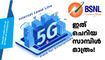 ഇത് ചെറിയ സാമ്പിൾ മാത്രം, മെയിൻ പിന്നാലെ വരുന്നുണ്ട്; ആവേശമായി BSNL 5G FWA ഡി​വൈസും സേവനവും