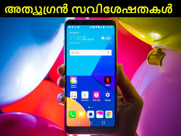 എല്ജി ജി6 ഇന്ത്യയില്, അത്യുഗ്രന് 10 സവിശേഷതകള്! എല്ജി ജി6 ഇന്ത്യയില്, അത്യുഗ്രന് 10 സവിശേഷതകള്!