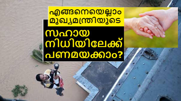 താഴെ പറയുന്ന മാർഗ്ഗങ്ങൾ വഴി എളുപ്പം പണമയക്കാം