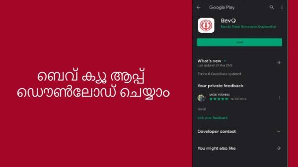 ബെവ് ക്യൂ ആപ്പ് ഡൌൺലോഡ് ചെയ്യാം