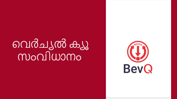 വെർച്യൽ ക്യൂ സംവിധാനം