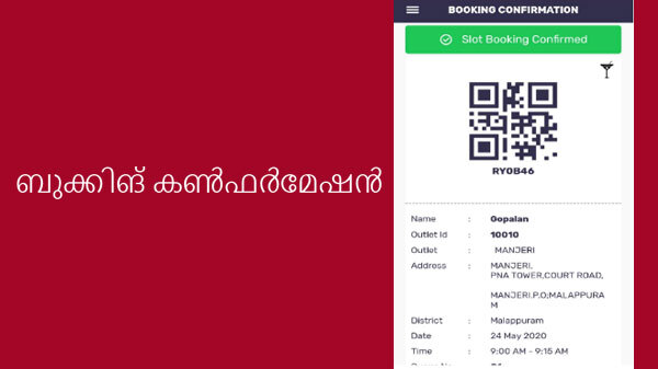 ബുക്കിങ് കൺഫർമേഷൻ