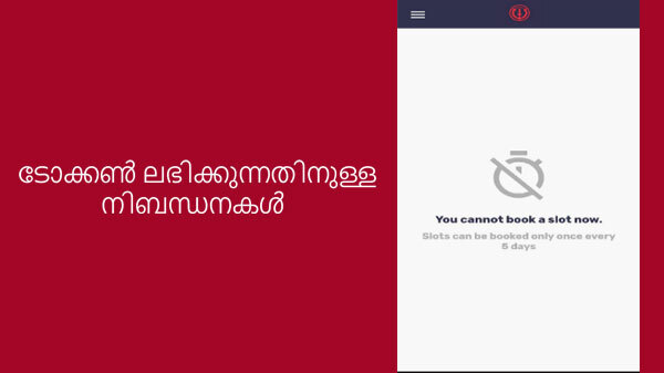 ടോക്കൺ ലഭിക്കുന്നതിനുള്ള നിബന്ധനകൾ