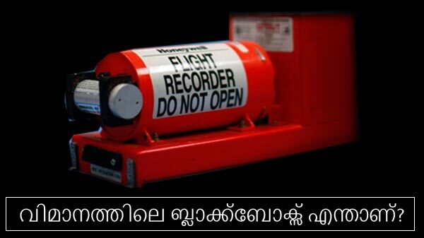 എന്താണ് ബ്ലാക്ക് ബോക്സ്