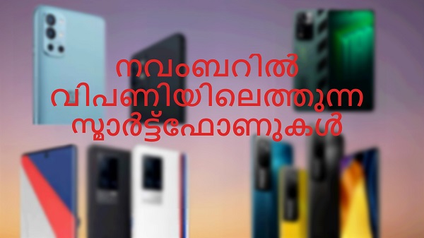 നവംബറിൽ പ്രതീക്ഷിക്കുന്ന സ്മാർട്ട്ഫോണുകൾ 