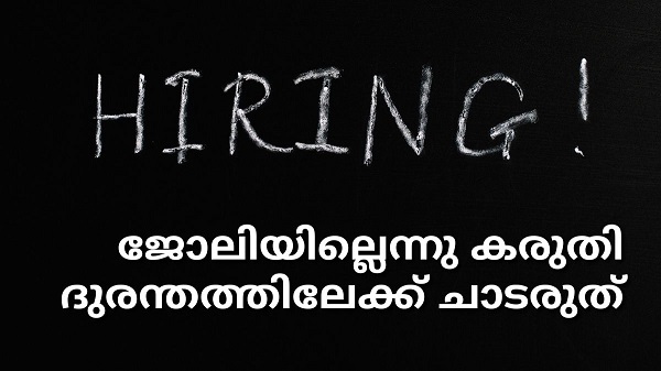 ജോലി അന്വേഷിക്കുന്ന ഉദ്യോഗാർഥികളുടെ സാഹചര്യം