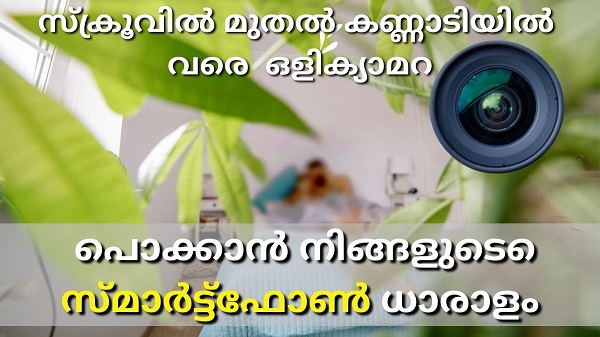 ഒളിക്യാമറകൾ കണ്ടെത്താൻ