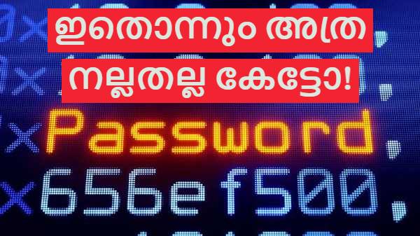 ഒട്ടും സുരക്ഷിതമല്ലാത്ത പാസ്വേഡുകൾ
