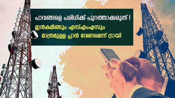 പ്രത്യേക പ്ലാൻ പുറത്തിറക്കാൻ ട്രായി നീക്കം! പ്രത്യേക പ്ലാൻ പുറത്തിറക്കാൻ ട്രായി നീക്കം!