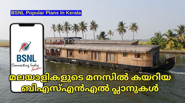 BSNL | മലയാളികളുടെ മനസിൽ കയറിയ ബിഎസ്എൻഎൽ പ്ലാനുകൾ BSNL | മലയാളികളുടെ മനസിൽ കയറിയ ബിഎസ്എൻഎൽ പ്ലാനുകൾ