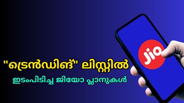 എന്തോ ഇഷ്ടമാണ് എല്ലാവർക്കും... ഏറ്റവും ജനപ്രീതി നേടിയ ജിയോ പ്ലാനുകൾ എന്തോ ഇഷ്ടമാണ് എല്ലാവർക്കും... ഏറ്റവും ജനപ്രീതി നേടിയ ജിയോ പ്ലാനുകൾ