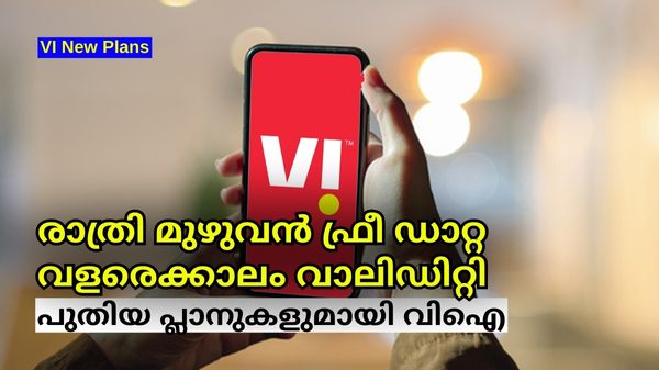 രാത്രി മുഴുവൻ ഫ്രീ ഡാറ്റ, വളരെക്കാലം വാലിഡിറ്റി; മൂന്ന് പുതിയ പ്ലാനുകൾ രാത്രി മുഴുവൻ ഫ്രീ ഡാറ്റ, വളരെക്കാലം വാലിഡിറ്റി; മൂന്ന് പുതിയ പ്ലാനുകൾ