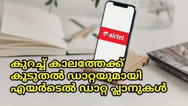 Airtel | കുറച്ച് കാലത്തേക്ക് കൂടുതൽ ഡാറ്റ നൽകുന്ന എയർടെൽ പ്ലാനുകൾ Airtel | കുറച്ച് കാലത്തേക്ക് കൂടുതൽ ഡാറ്റ നൽകുന്ന എയർടെൽ പ്ലാനുകൾ