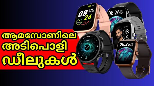 നോയ്സ് സ്മാർട്ട് വാച്ചുകൾക്ക് ആമസോണിൽ അടിപൊളി ഡീലുകൾ നോയ്സ് സ്മാർട്ട് വാച്ചുകൾക്ക് ആമസോണിൽ അടിപൊളി ഡീലുകൾ