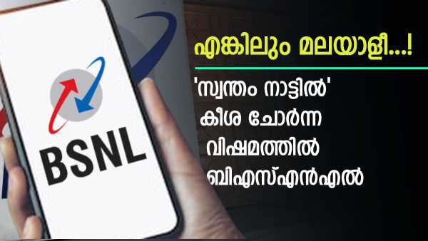 കേരളവും 5ജി ഇല്ലാത്ത ബിഎസ്എൻഎല്ലിനെ ​കൈവിടുമോ? 