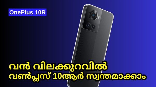 വൻ വിലക്കുറവിൽ വൺപ്ലസ് 10ആർ സ്മാർട്ട്ഫോൺ സ്വന്തമാക്കാൻ അവസരം വൻ വിലക്കുറവിൽ വൺപ്ലസ് 10ആർ സ്മാർട്ട്ഫോൺ സ്വന്തമാക്കാൻ അവസരം