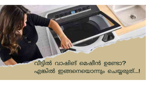 വാഷിങ് മെഷീൻ ഉപയോഗിക്കുമ്പോൾ വരുത്താൻ പാടില്ലാത്ത 5 തെറ്റുകൾ!