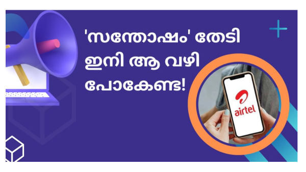 മുമ്പ് നാല് ഉണ്ടായിരുന്നു, ഇപ്പോൾ മൂന്നേ ഉള്ളൂ... എയർടെൽ 'ഒപ്പിച്ച പണ