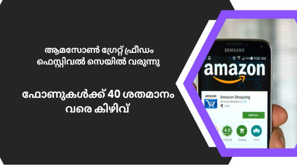 ആമസോൺ ഗ്രേറ്റ് ഫ്രീഡം ഫെസ്റ്റിവൽ സെയിൽ വരുന്നു ആമസോൺ ഗ്രേറ്റ് ഫ്രീഡം ഫെസ്റ്റിവൽ സെയിൽ വരുന്നു