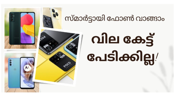 15000 രൂപയിൽ താഴെ വിലയിൽ ഇപ്പോൾ ലഭ്യമായിട്ടുള്ള മികച്ച ഫോൺ