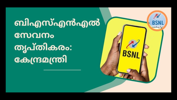  'അ‌ടിപൊളി'! ബിഎസ്എൻഎൽ എല്ലാ ഗുണനിലവാരവും പാലിക്കുന്നു!