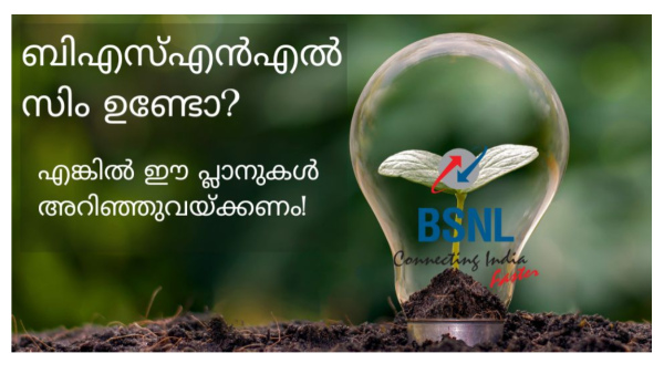 സാധാരണക്കാർക്കൊപ്പം നിന്ന് മൂന്ന് പ്ലാനുകൾ നൽകി ബിഎസ്എൻഎൽ
