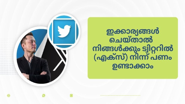 ഇനി നിങ്ങൾക്കും ട്വിറ്ററിൽ (എക്സ്) നിന്ന് പണം ഉണ്ടാക്കാം