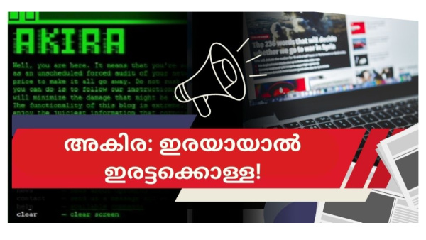 അകിര റാൻസംവെയറിനെതിരേ മുന്നറിയിപ്പുമായി കേന്ദ്ര സൈബർ സുരക്ഷാ ഏജൻസി അകിര റാൻസംവെയറിനെതിരേ മുന്നറിയിപ്പുമായി കേന്ദ്ര സൈബർ സുരക്ഷാ ഏജൻസി