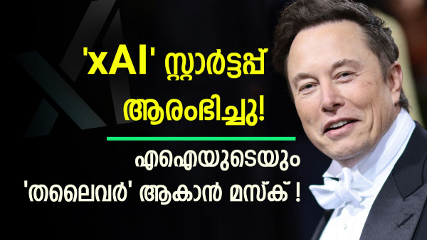 ചാറ്റ്ജിപിടിയെ തുരത്താൻ മസ്കിന്റെ പുതിയ എഐ കമ്പനി എത്തി