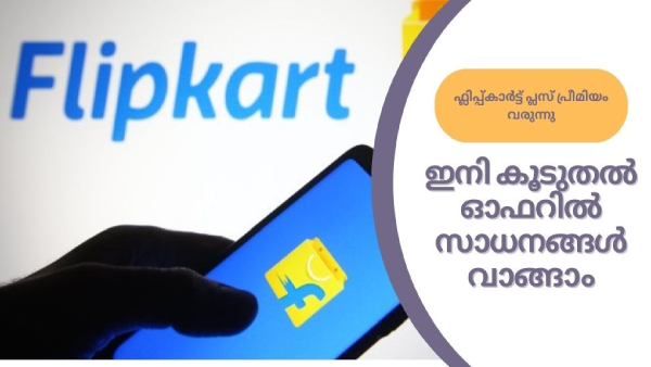 ഫ്ലിപ്പ്കാർട്ട് പ്ലസ് പ്രീമിയം വരുന്നു