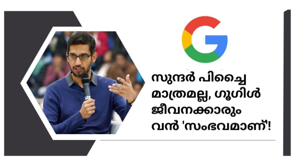  'കോടീശ്വരന്മാരെക്കൊണ്ട്' പണിയെടുപ്പിക്കുന്ന ഗൂഗിൾ! 