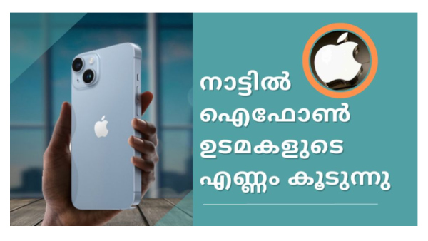 ഐഫോൺ വിൽപ്പനയിൽ റെക്കോഡിട്ട് ഇന്ത്യ അ‌ഞ്ചാം സ്ഥാനത്ത്!