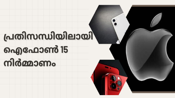 ഐഫോൺ 15 നിർമാണ പ്രതിസന്ധി