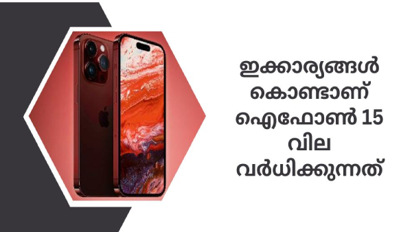 ഐഫോൺ 15 പോക്കറ്റ് കാലിയാക്കും; വില വർധനവിന്റെ പ്രധാന കാരണങ്ങൾ