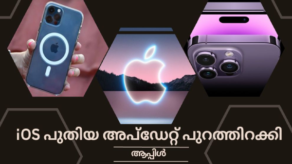 പുതിയ ഐഒഎസ് അപ്ഡേറ്റ് നൽകി ആപ്പിൾ പുതിയ ഐഒഎസ് അപ്ഡേറ്റ് നൽകി ആപ്പിൾ