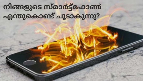 സ്മാർട്ട്ഫോൺ ചൂടാകുന്നുണ്ടോ, സിംപിളായി തണുപ്പിക്കാം... സ്മാർട്ട്ഫോൺ ചൂടാകുന്നുണ്ടോ, സിംപിളായി തണുപ്പിക്കാം...