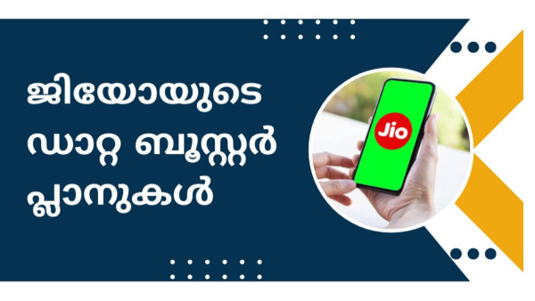 100 രൂപയിൽ താഴെ ചെലവിൽ ജിയോയുടെ ഡാറ്റ കിട്ടും!