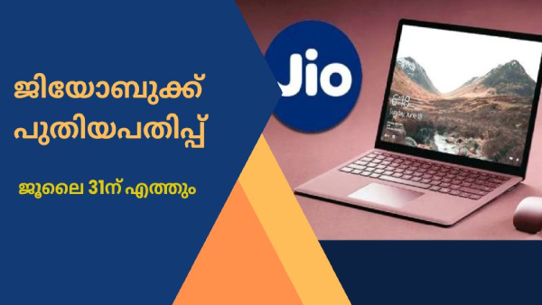 പുതിയ ജിയോബുക്ക് ജൂലൈ 31ന് എത്തും