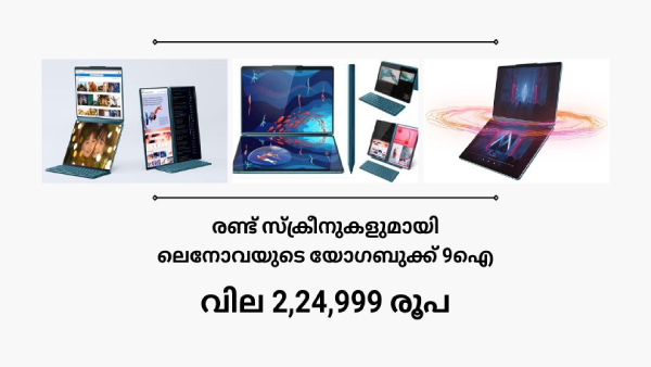 ഒന്നല്ല രണ്ട് സ്ക്രീനുകളുമായി ലെനോവയുടെ യോ​ഗബുക്ക് 9 ഐ