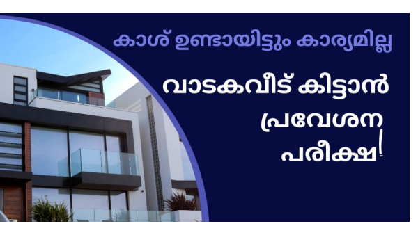 'പ്ലസ്ടുവിന് മാർക്ക് പോര, നിനക്ക് വീട് തരില്ല'! 'പ്ലസ്ടുവിന് മാർക്ക് പോര, നിനക്ക് വീട് തരില്ല'!