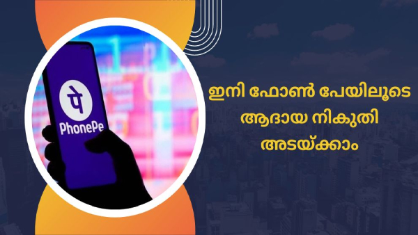 ഇനി ഫോൺ പേയിലൂടെയും എളുപ്പത്തിൽ ആദായ നികുതി അടയ്ക്കാം