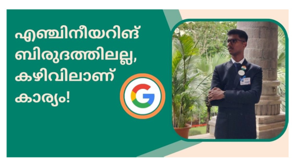 ഗൂഗിളിൽ ജോലി നേടി ഇന്ത്യൻ വിദ്യാർഥിയുടെ വിജയഗാഥ! ശമ്പളം 50 ലക്ഷം ഗൂഗിളിൽ ജോലി നേടി ഇന്ത്യൻ വിദ്യാർഥിയുടെ വിജയഗാഥ! ശമ്പളം 50 ലക്ഷം