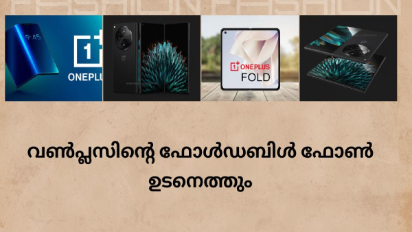 വൺപ്ലസിന്റെ ഫോൾഡബിൾ ഫോൺ ഉടനെത്തും, സൂചന നൽകി ട്വീറ്റ്