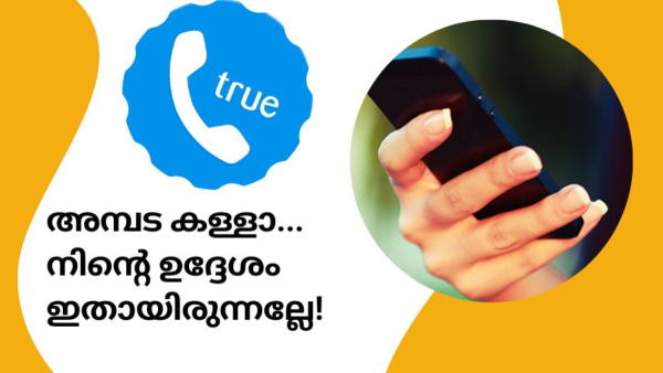 നിങ്ങൾക്കായി കോളെടുക്കാനും ഇനി ട്രൂകോളർ എഐ അ‌സിസ്റ്റന്റ്!