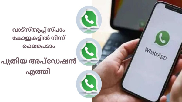 ഓൺലൈൻ തട്ടിപ്പുകൾ കുറയ്ക്കാൻ പുതിയ അപ്ഡേറ്റുമായി വാട്സ്ആപ്പ്