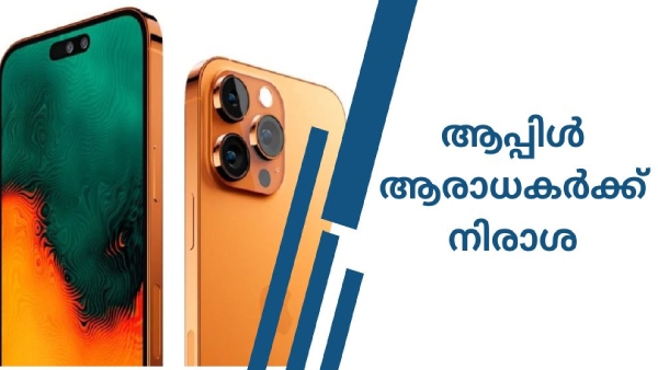 നിങ്ങൾ‌ പ്രതീക്ഷിച്ച ഈ ഫീച്ചറുകൾ 15 പ്രോയിൽ ഉണ്ടായിരിക്കില്ല 